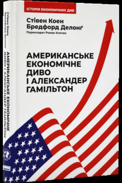 American economic miracle and Alexander Hamilton / Американське економічне диво і Александер Гамільтон Стивен Коэн, Брэдфорд Делонг 978-617-8277-05-5-2