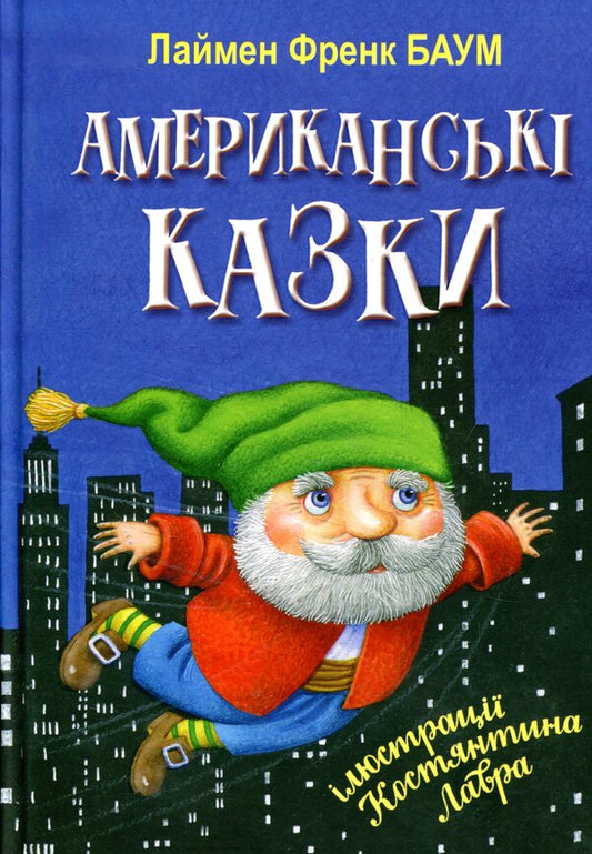 American fairy tales / Американські казки Лаймен Фрэнк Баум 978-617-07-0419-1-1