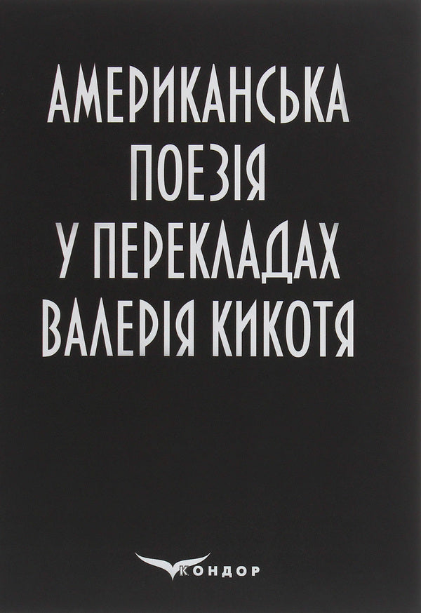 American poetry translated by Valery Kikoty / Американська поезія у перекладах Валерія Кикотя  978-617-7939-17-6-1