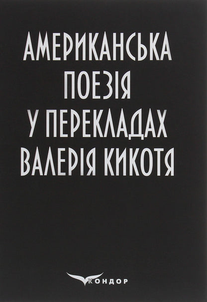American poetry translated by Valery Kikoty / Американська поезія у перекладах Валерія Кикотя  978-617-7939-17-6-1