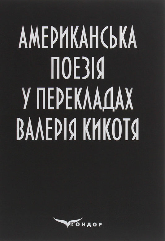 American poetry translated by Valery Kikoty / Американська поезія у перекладах Валерія Кикотя  978-617-7939-17-6-1