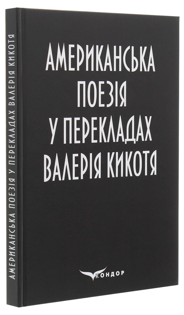 American poetry translated by Valery Kikoty / Американська поезія у перекладах Валерія Кикотя  978-617-7939-17-6-3