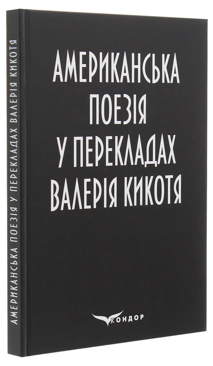American poetry translated by Valery Kikoty / Американська поезія у перекладах Валерія Кикотя  978-617-7939-17-6-3