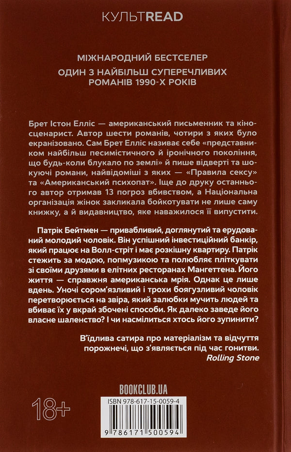 American psychopath / Американський психопат Брет Эллис 978-617-15-0059-4-2