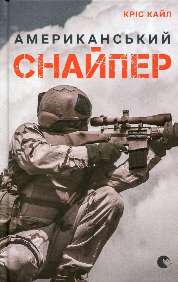 American sniper / Американський снайпер Крис Кайл 978-617-679-256-7-1