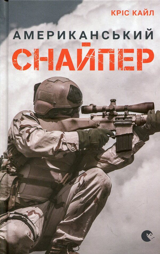 American sniper / Американський снайпер Крис Кайл 978-617-679-256-7-1