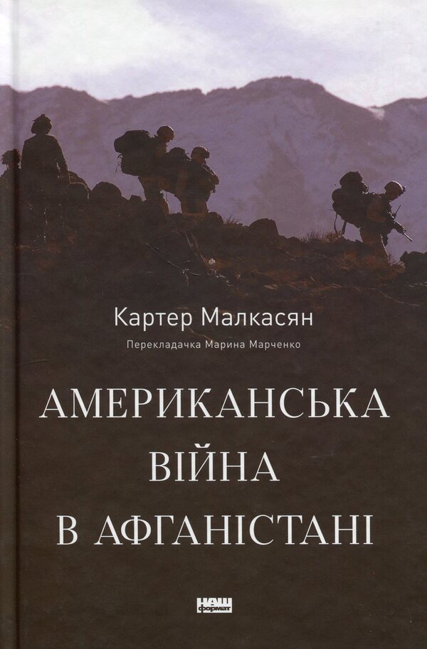 American war in Afghanistan / Американська війна в Афганістані Картер Малкасян 9786178277871-1