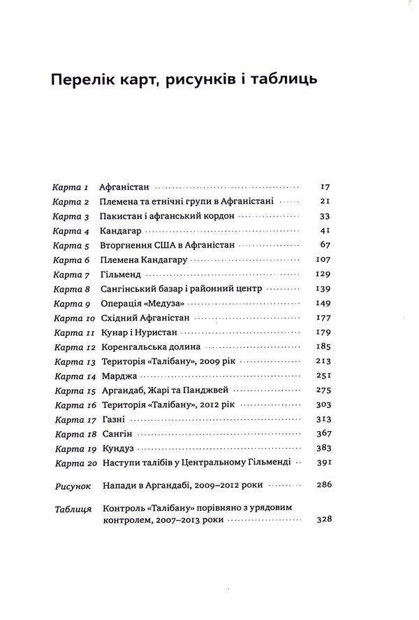 American war in Afghanistan / Американська війна в Афганістані Картер Малкасян 9786178277871-4