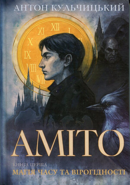 Amito / Аміто Антон Кульчицки 978-966986-762-9-1
