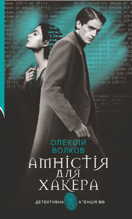 Amnesty for Hacker / Амністія для Хакера Алексей Волков 978-966-10-8204-4-1