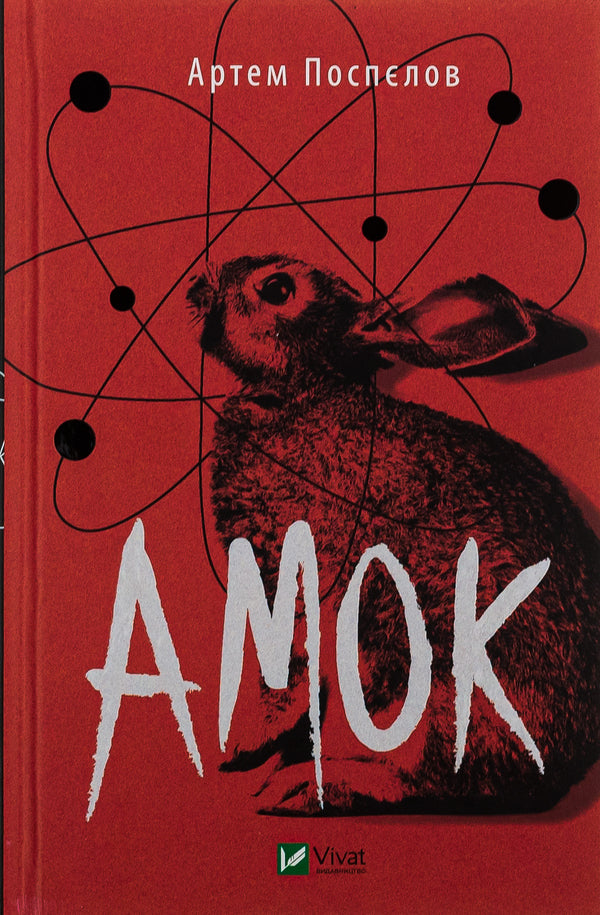 Amok / Амок Артём Поспелов 978-966-982-841-5-1