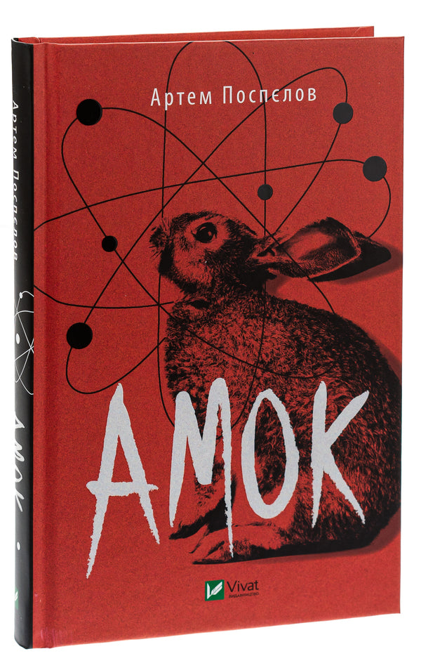 Amok / Амок Артём Поспелов 978-966-982-841-5-3