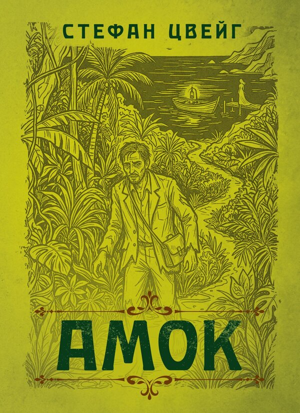 Amok Novel Of One Passion - Амок Новела одн пристраст Stefan Zweig - Стефан Цвейг 9786178919580-1