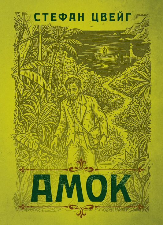 Amok Novel Of One Passion - Амок Новела одн пристраст Stefan Zweig - Стефан Цвейг 9786178919580-1