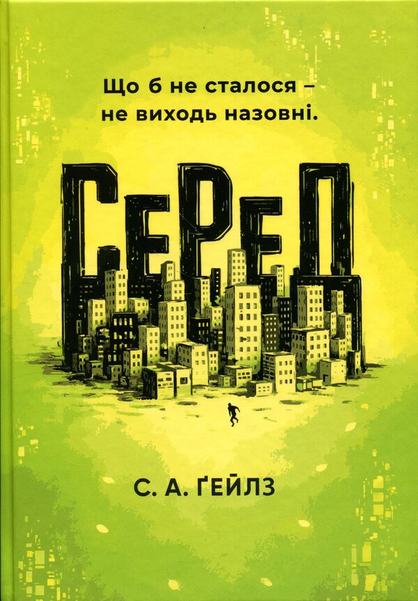 Among / СеРеД С. А. Гейлс 9786177913572-1