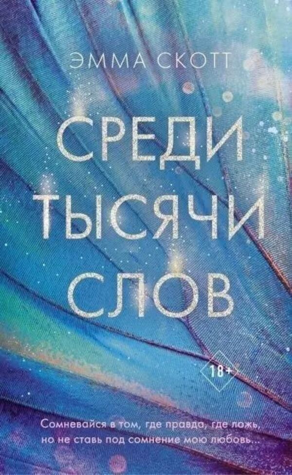 Among A Thousand Words - Среди тысячи слов Emma Scott - Эмма Скотт Does not apply-1