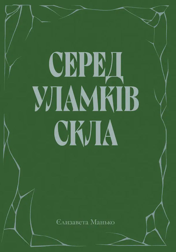 Among The Broken Glass - Серед уламкв скла - Author not specified 9786178832315-1