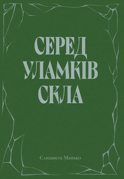 Among The Broken Glass - Серед уламкв скла - Author not specified 9786178832315-1