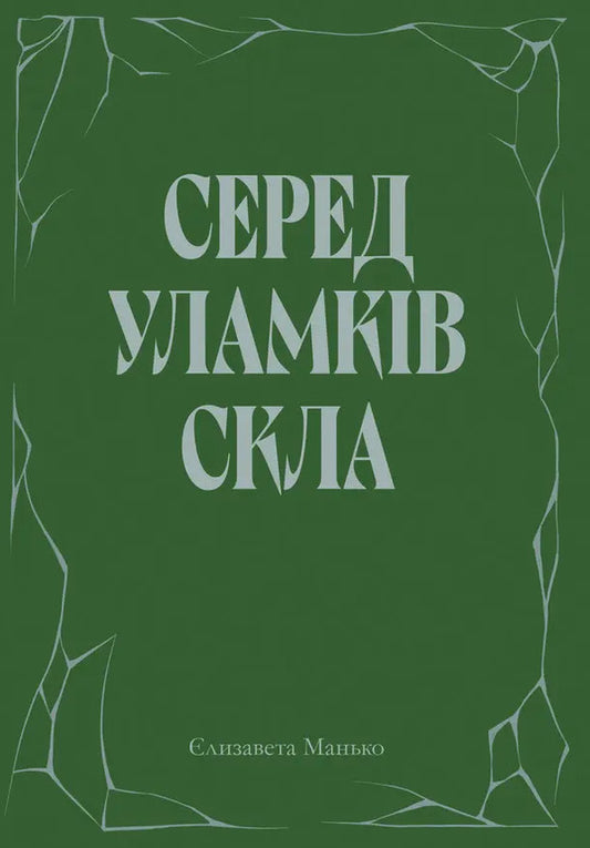 Among The Broken Glass - Серед уламкв скла - Author not specified 9786178832315-1
