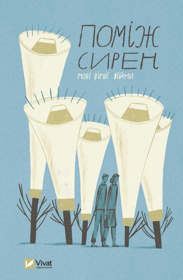 Among The Sirens. New Poems Of War / Поміж сирен. Нові вірші війни / Author not specified 9786171700574-1