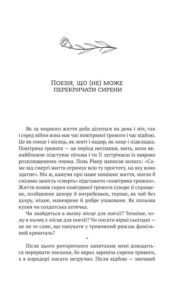 Among The Sirens. New Poems Of War / Поміж сирен. Нові вірші війни / Author not specified 9786171700574-2