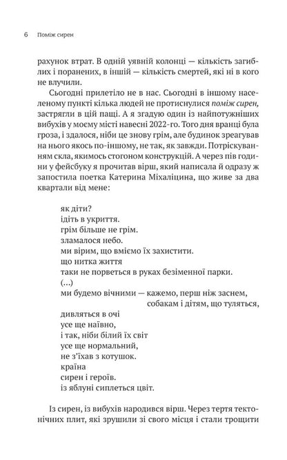 Among The Sirens. New Poems Of War / Поміж сирен. Нові вірші війни / Author not specified 9786171700574-3