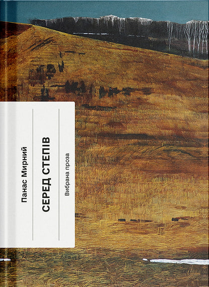 Among The Steppes / Серед степів Panas Mirny / Панас мирний 9786175225929-1