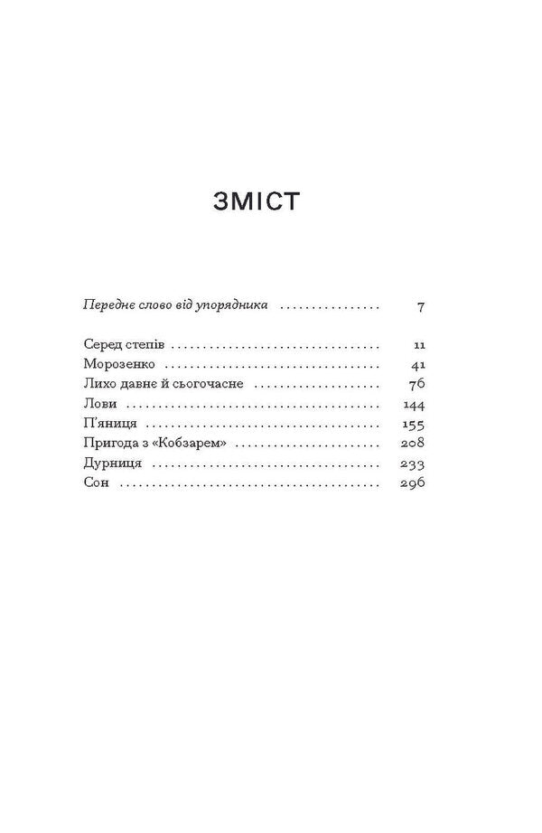 Among The Steppes / Серед степів Panas Mirny / Панас мирний 9786175225929-2