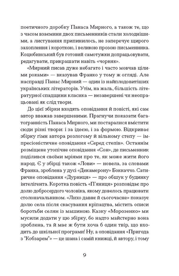 Among The Steppes / Серед степів Panas Mirny / Панас мирний 9786175225929-5