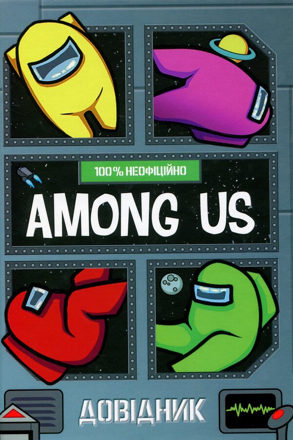 Among Us. Directory / Among Us. Довідник Мэт Ео 978-617-7968-04-6-1