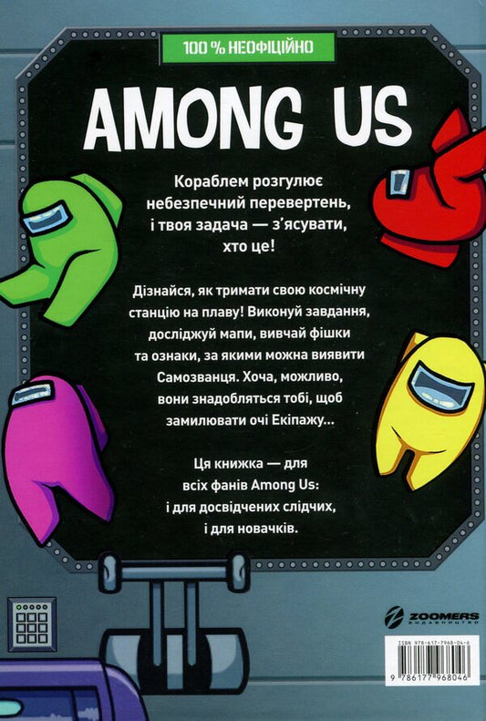 Among Us. Directory / Among Us. Довідник Мэт Ео 978-617-7968-04-6-2