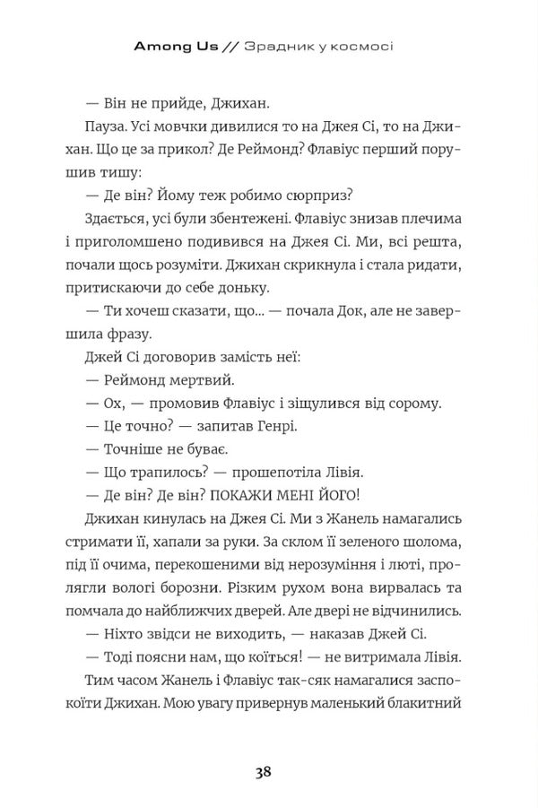 Among Us. Traitor in space / Among Us. Зрадник у космосі Лора Ривьер 9786177968084-5