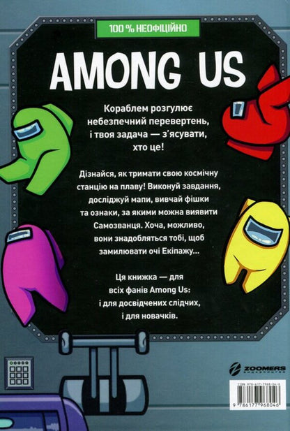 Among Us (2 Book Set) / Among Us (комплект із 2 книг) Мэт Ео, Лора Ривьер 978-617-7968-04-6, 978-617-796-808-4-3