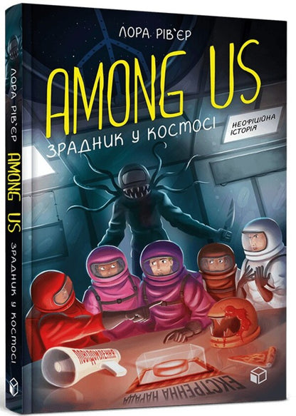 Among Us (2 Book Set) / Among Us (комплект із 2 книг) Мэт Ео, Лора Ривьер 978-617-7968-04-6, 978-617-796-808-4-4