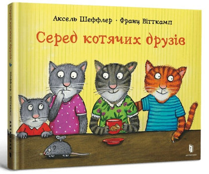 Among feline friends / Серед котячих друзів Франц Витткамп 9786175230398-1