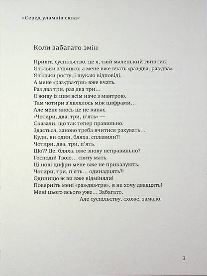 Among the broken glass / Серед уламків скла  9786178832315-3