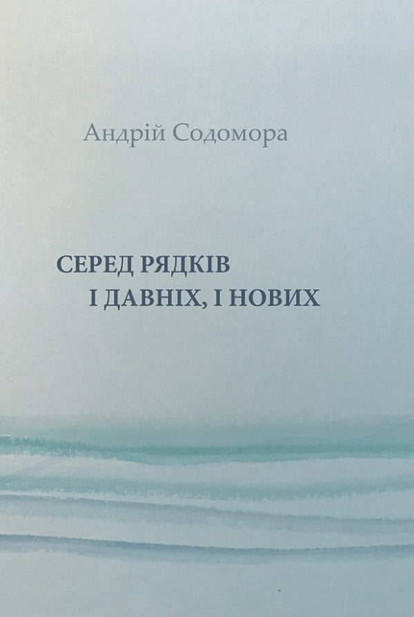 Among the lines are both old and new / Серед рядків і давніх, і нових Андрей Содомора 9786177899333-1