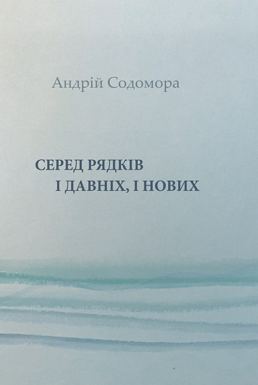 Among the lines are both old and new / Серед рядків і давніх, і нових Андрей Содомора 9786177899333-1