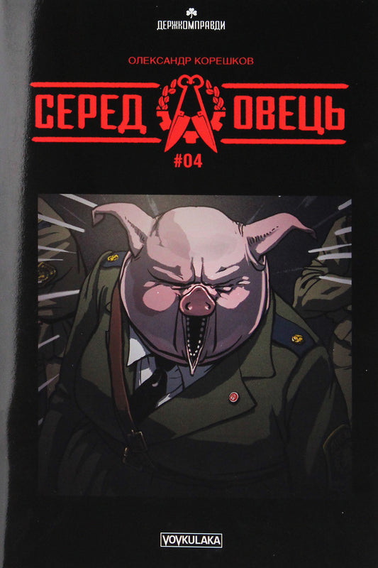 Among the sheep. Issue No. 4 / Серед овець. Випуск № 4 Александр Корешков 978-617-7782-09-3-1