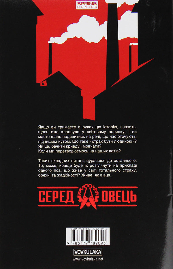 Among the sheep. Issue No. 4 / Серед овець. Випуск № 4 Александр Корешков 978-617-7782-09-3-2
