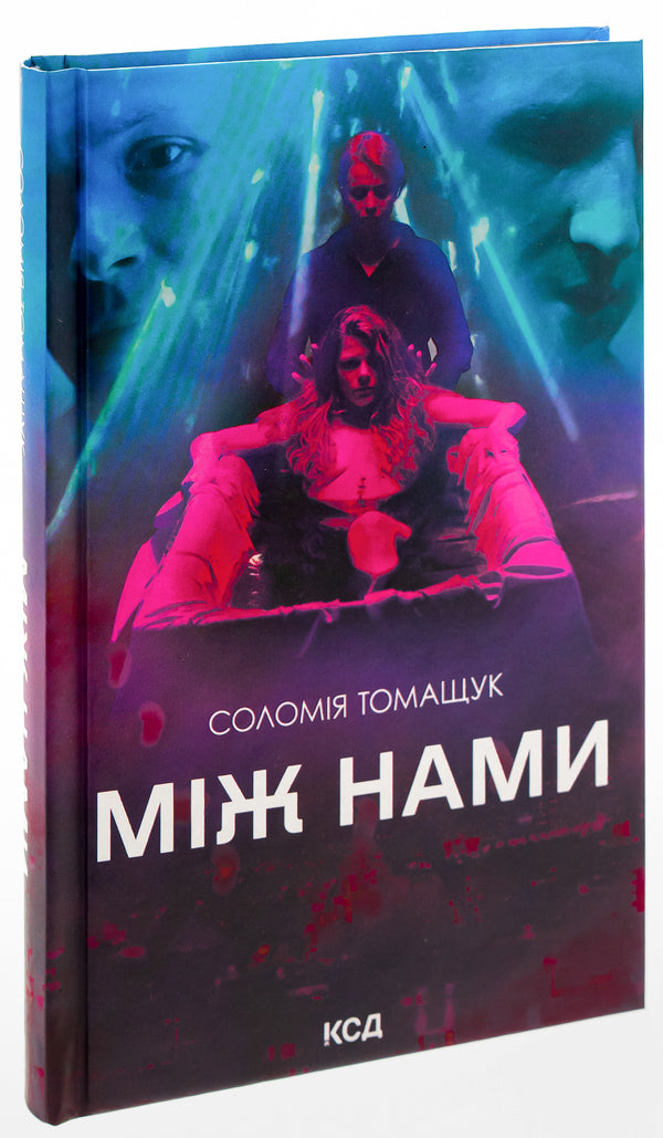 Among us / Між нами Соломия Томащук 978-617-15-0798-2-3