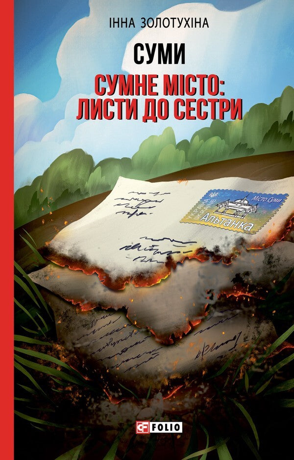 Amounts Sad City Letters To A Sister - Суми Сумне мсто Листи до сестри Inna Zolotukhina - нна Золотухна 9786178747442-1
