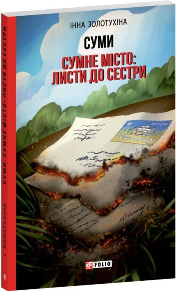 Amounts Sad City Letters To A Sister - Суми Сумне мсто Листи до сестри Inna Zolotukhina - нна Золотухна 9786178747442-2