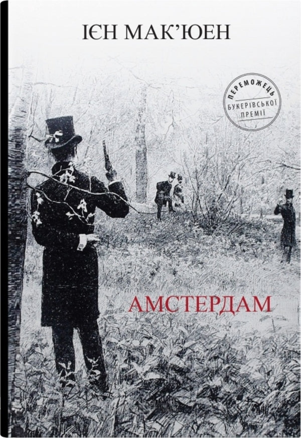 Amsterdam / Амстердам Ian Makuuen / Ien mcewan 9789669487971-1