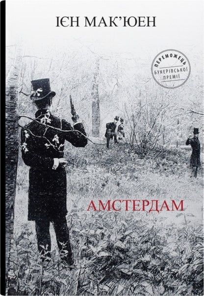 Amsterdam / Амстердам Ian Makuuen / Ien mcewan 9789669487971-1