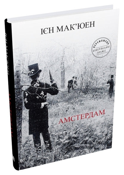 Amsterdam / Амстердам Ian Makuuen / Ien mcewan 9789669487971-2