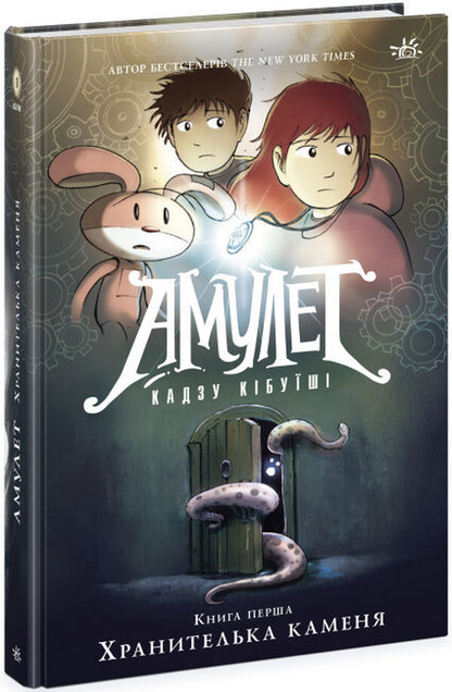 Amulet. Book 1. The keeper of the stone / Амулет. Книга 1. Хранителька каменя Кадзу Кибуиси 978-617-09-8115-8-1