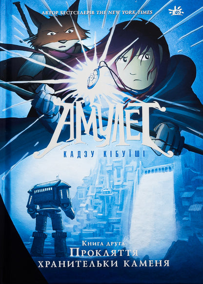 Amulet. Book 2. The Curse of the Stone Keeper / Амулет. Книга 2. Прокляття хранительки каменя Кадзу Кибуиси 978-617-09-8116-5-1
