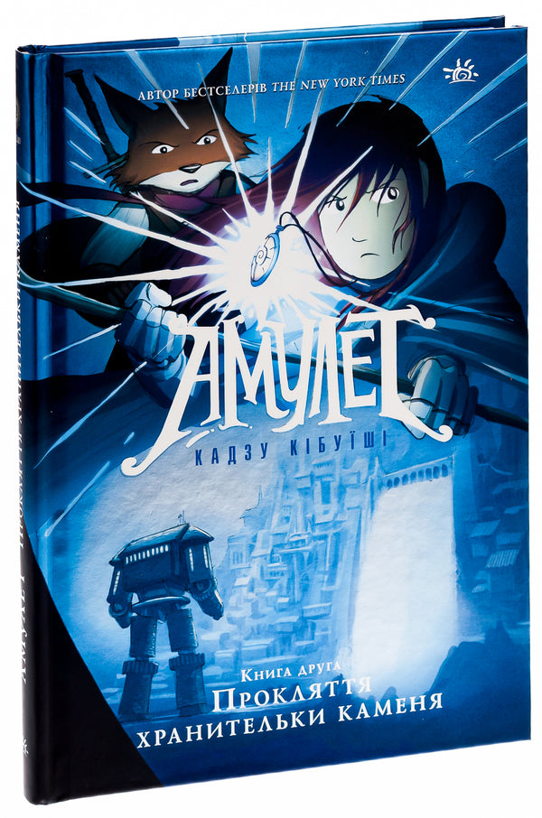 Amulet. Book 2. The Curse of the Stone Keeper / Амулет. Книга 2. Прокляття хранительки каменя Кадзу Кибуиси 978-617-09-8116-5-3