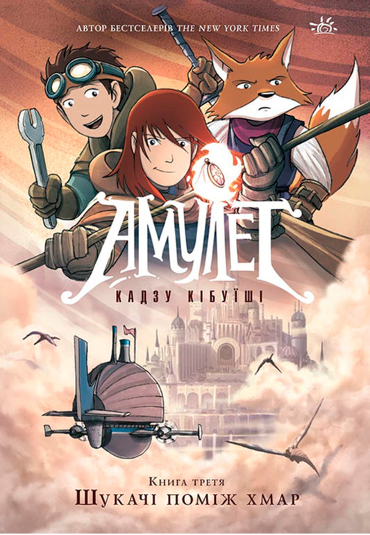 Amulet. Book 3. Seekers among the clouds / Амулет. Книга 3. Шукачі поміж хмар Кадзу Кибуиси 978-6-17-098117-2-1